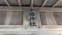 十勝神社頓宮の本殿・本堂