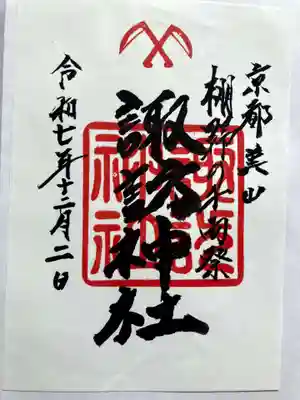 鶴ケ岡諏訪神社の御朱印