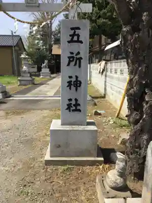 五所神社のその他建物