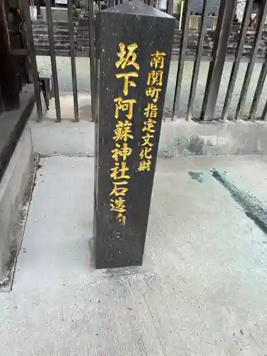 坂下阿蘇神社(熊本県)