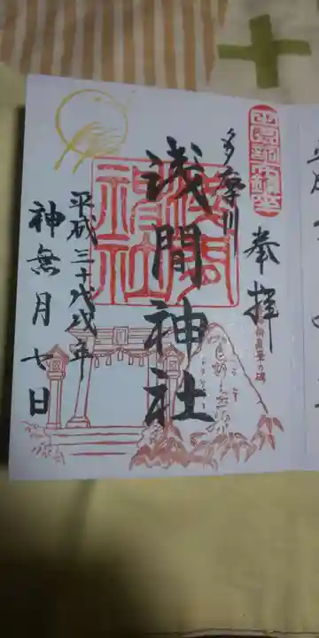 多摩川浅間神社の御朱印