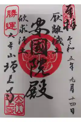 安國院殿ver.