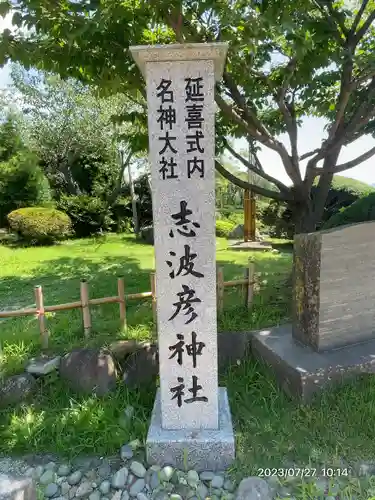 志波彦神社・鹽竈神社の建物その他