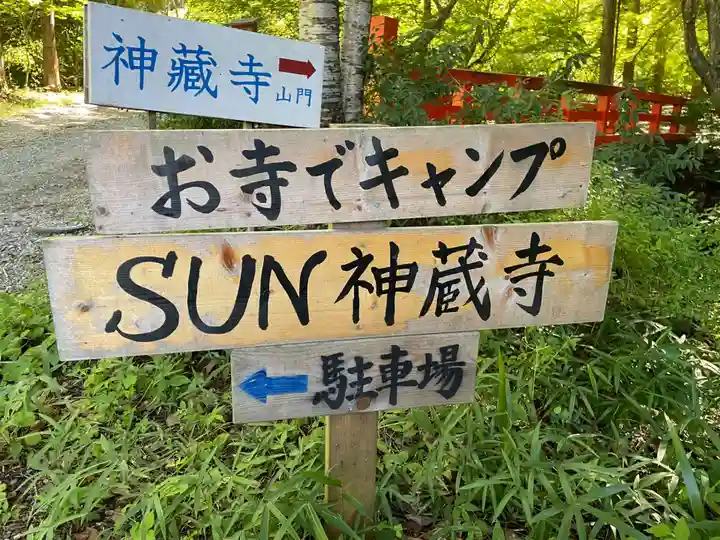 神藏寺(京都府)