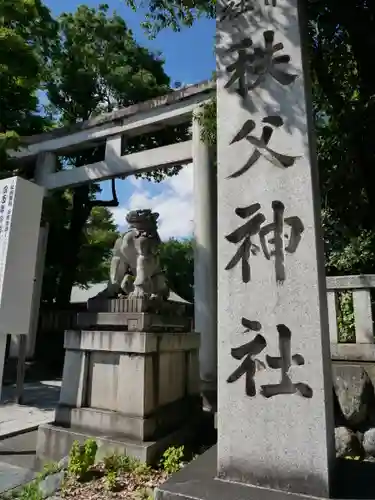 秩父神社のその他建物
