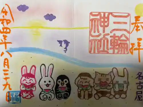 三輪神社の御朱印