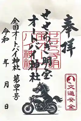 せせらぎ明宝オートバイ神社の御朱印