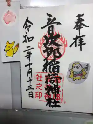 音次郎稲荷神社の御朱印