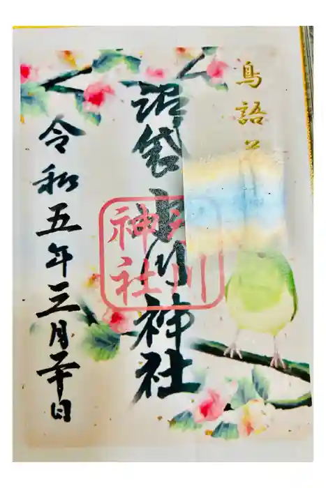 中野沼袋氷川神社の御朱印