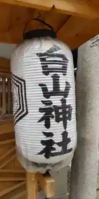 白山神社(京都府)