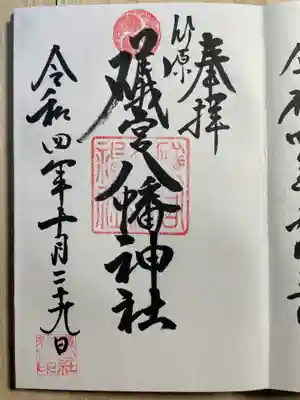 礒宮八幡神社の御朱印