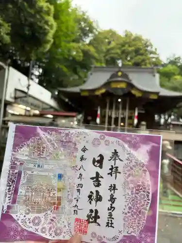 日吉神社の御朱印