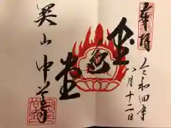 中尊寺の御朱印