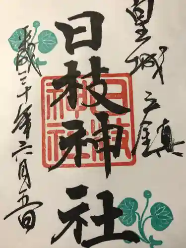 日枝神社の御朱印