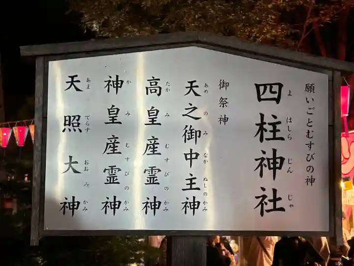 四柱神社(長野県)