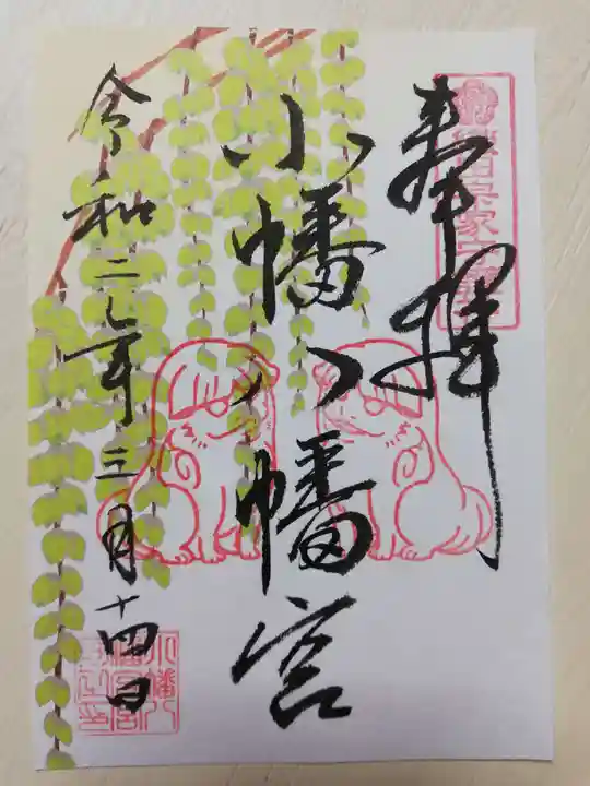 小幡八幡宮の御朱印