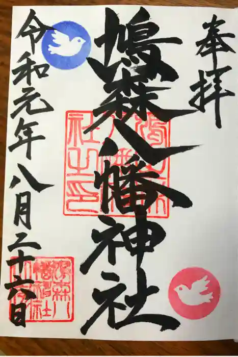 鳩森八幡神社の御朱印