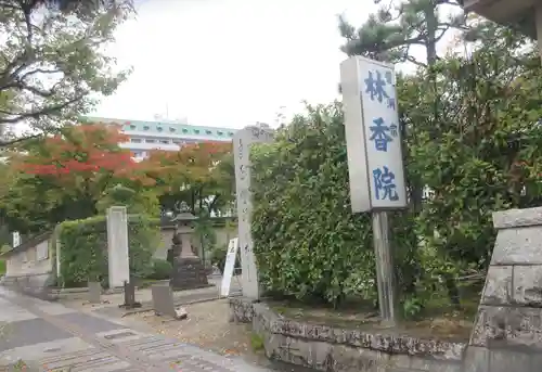 林香院(宮城県)
