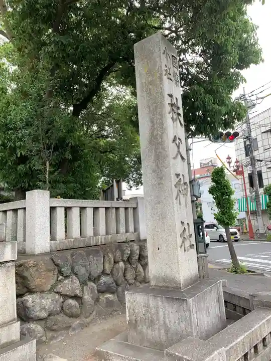 秩父神社のその他建物