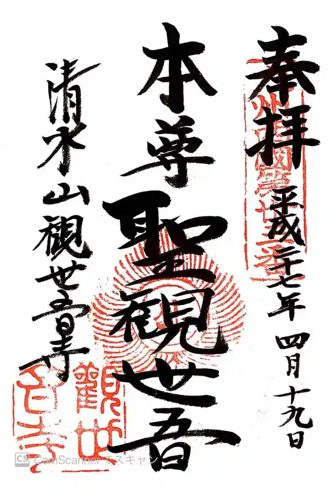 観世音寺の御朱印
