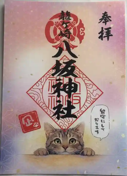 龍ケ崎八坂神社の御朱印