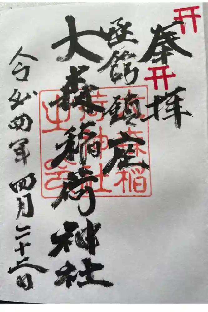 大森稲荷神社の御朱印