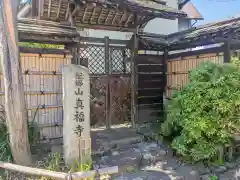 真福寺(神奈川県)