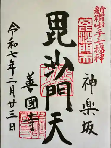 善國寺の御朱印