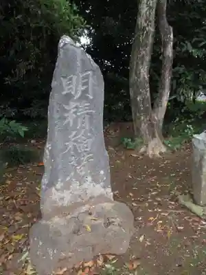 感応寺(茨城県)