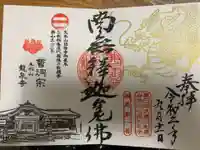 曹洞宗 永松山 龍泉寺の御朱印