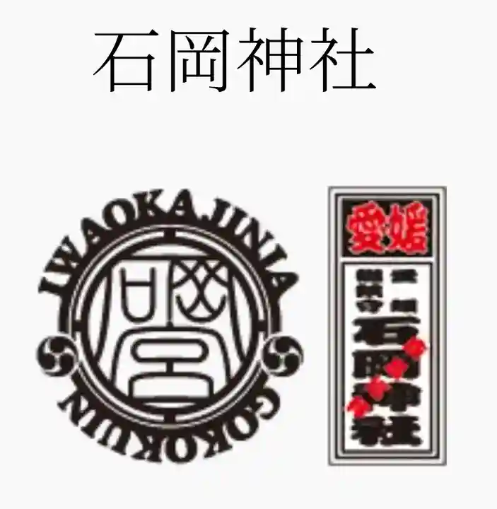 石岡神社(愛媛県)