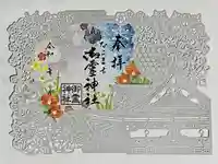 御霊神社の御朱印