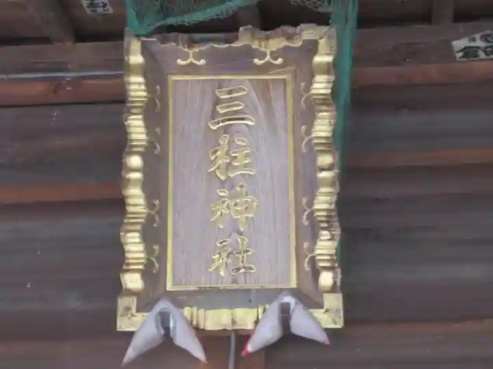 三柱神社(東京都)