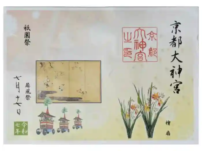 京都大神宮の御朱印