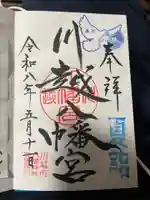 川越八幡宮の御朱印