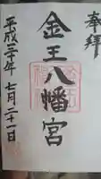 金王八幡宮の御朱印
