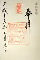 冠者殿社の御朱印