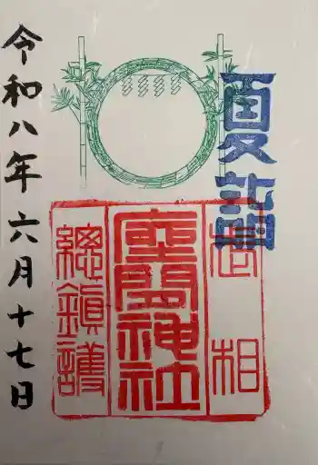 座間神社の御朱印 2026年06月