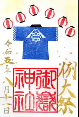 例大祭の御朱印