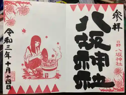 日野八坂神社の御朱印