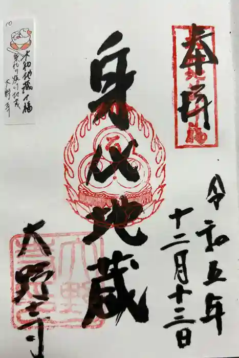 大野寺の御朱印