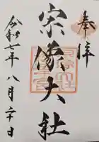 宗像大社の御朱印