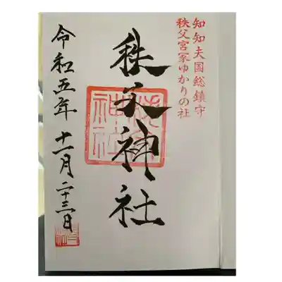 秩父神社(埼玉県)