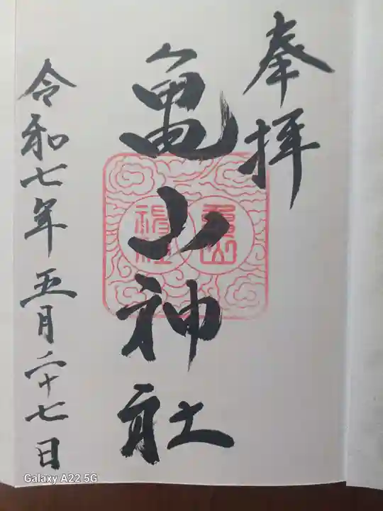亀山神社の御朱印