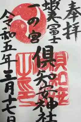 倶知安神社の御朱印