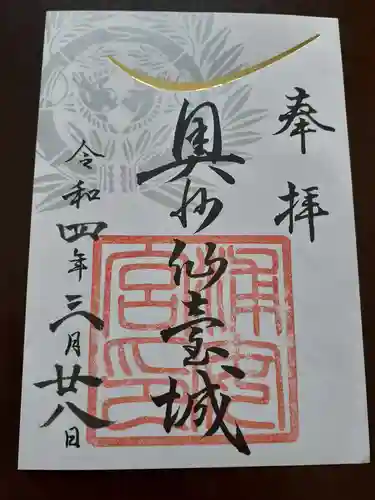 宮城縣護國神社の御朱印