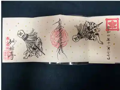 妙輪寺の御朱印