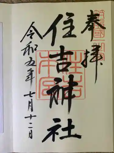 住吉神社の御朱印