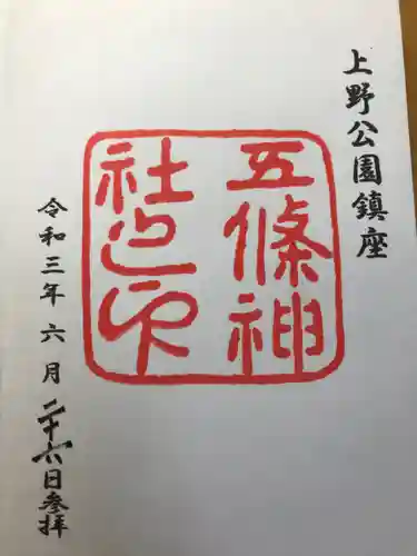 五條天神社の御朱印