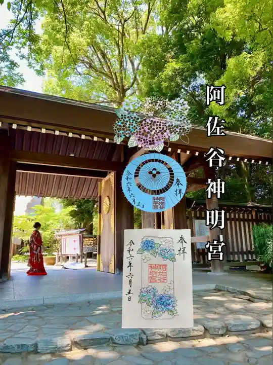 阿佐ヶ谷神明宮の御朱印